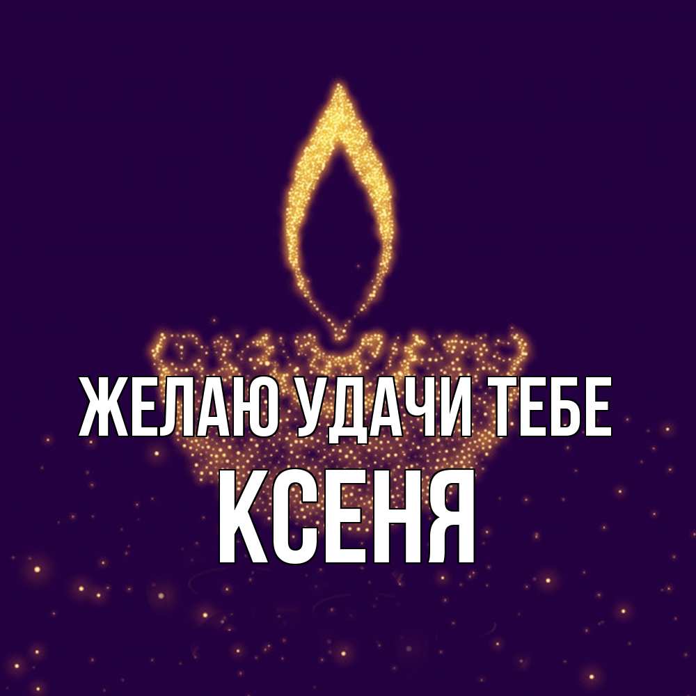 Открытка  с именем. Ксеня, Желаю удачи тебе  