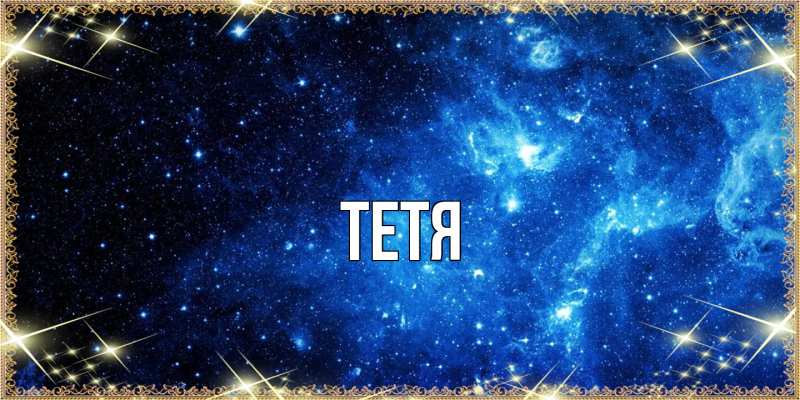 Картинка  с именем , Тетя