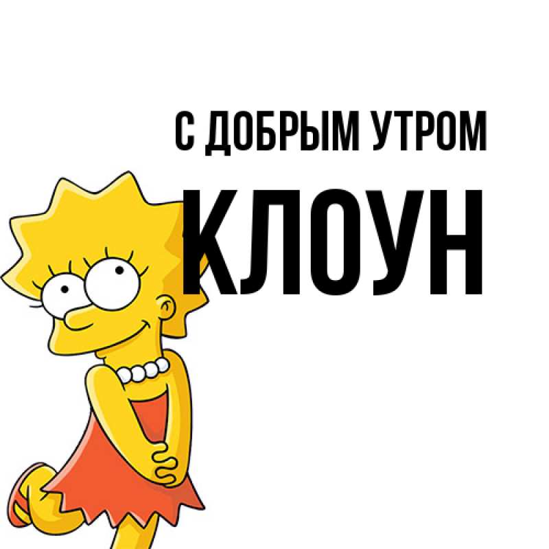 Картинка С добрым утром, Клоун