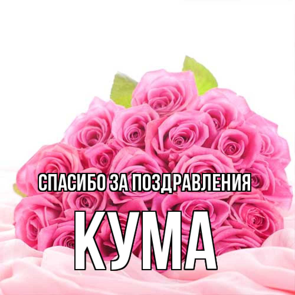 Открытка  с именем. Кума, Спасибо за поздравления  