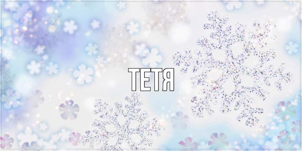 Открытка  с именем. Тетя, Главная  