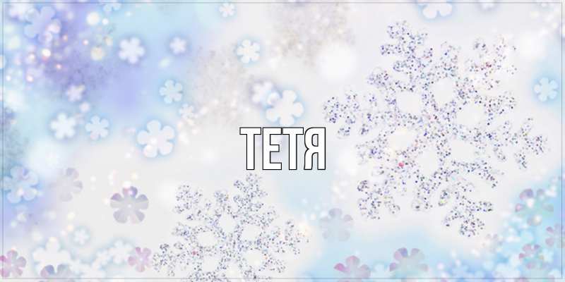 Картинка  с именем , Тетя