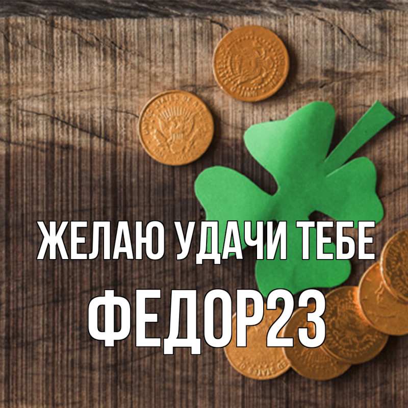 Картинка Желаю удачи тебе, Федор23