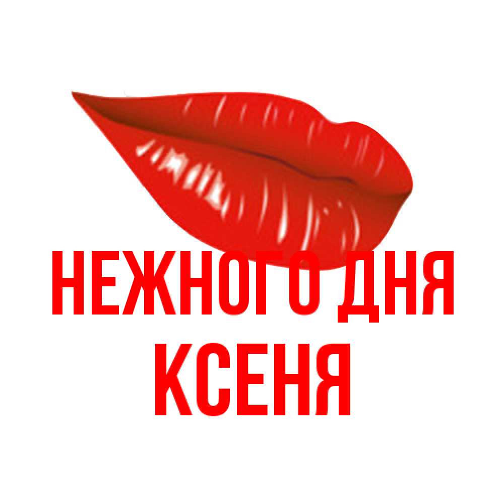 Открытка  с именем. Ксеня, Нежного дня  