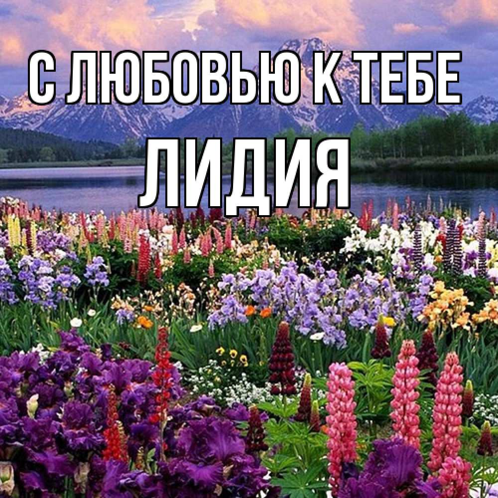 Открытка  с именем. лидия, С любовью к тебе  