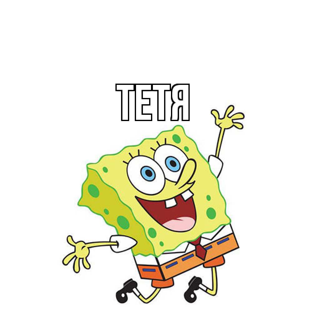 Открытка  с именем. Тетя, Главная  