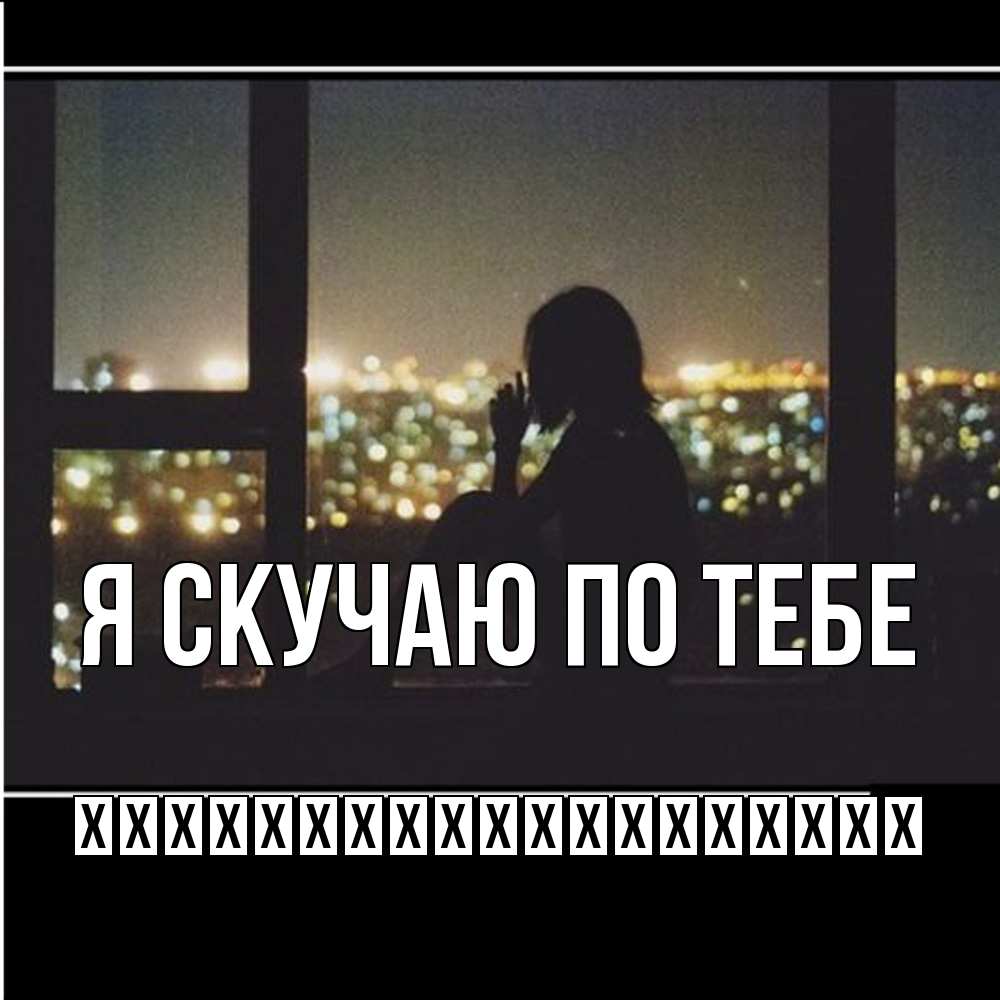 Открытка  с именем. їїїїїїїїїїїїїїїїїїї, Я скучаю по тебе  