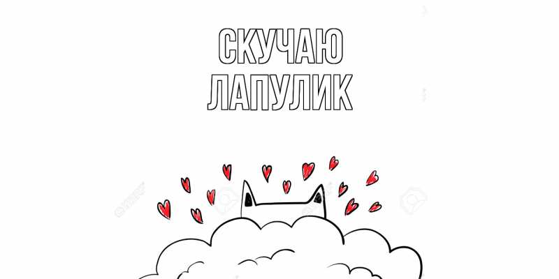 Картинка Скучаю, Лапулик