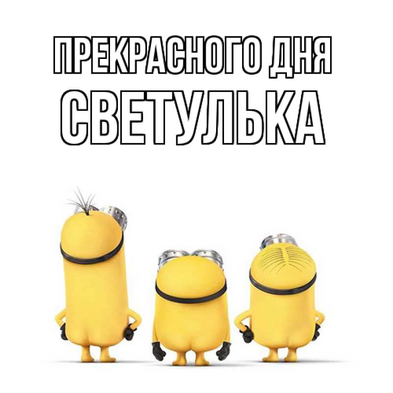 Картинка Прекрасного дня, Светулька
