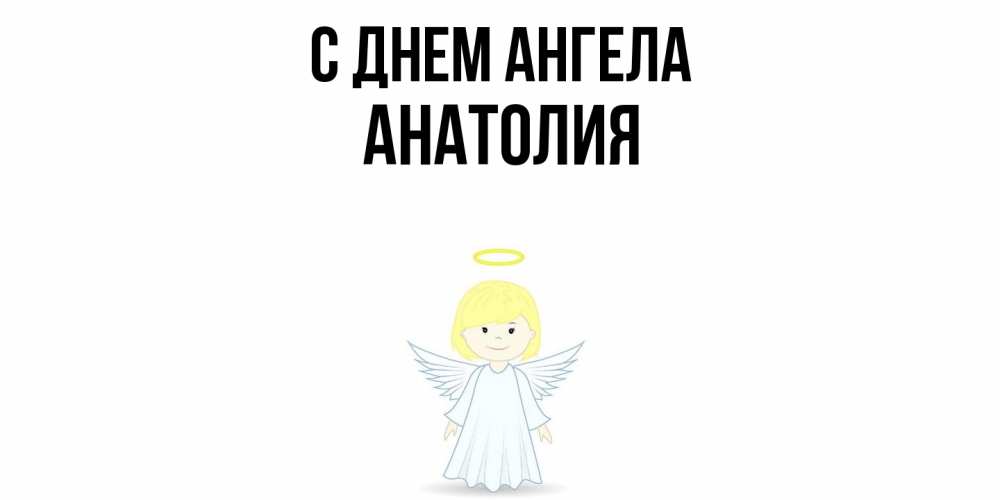 Открытка  с именем. Анатолия, С днем ангела  