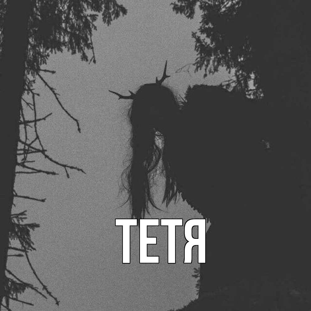 Открытка  с именем. Тетя, Главная  