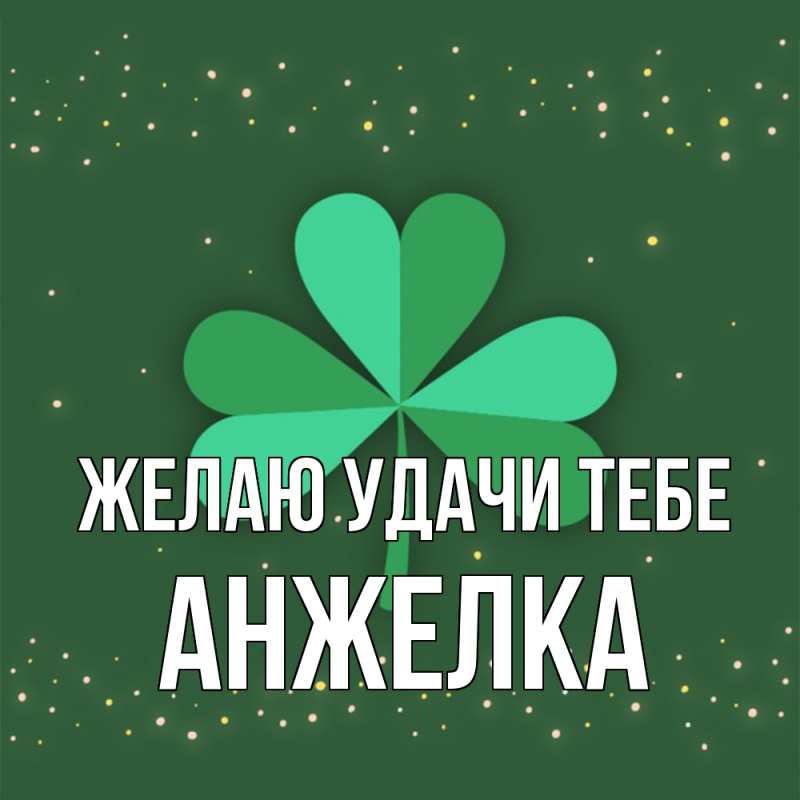 Картинка Желаю удачи тебе, Анжелка