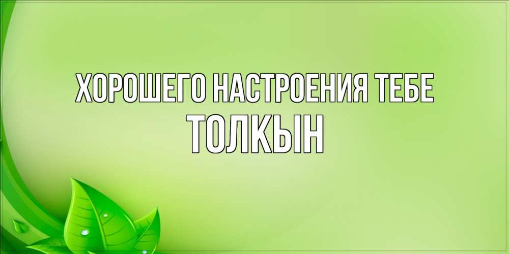 Открытка  с именем. Толкын, Хорошего настроения тебе  