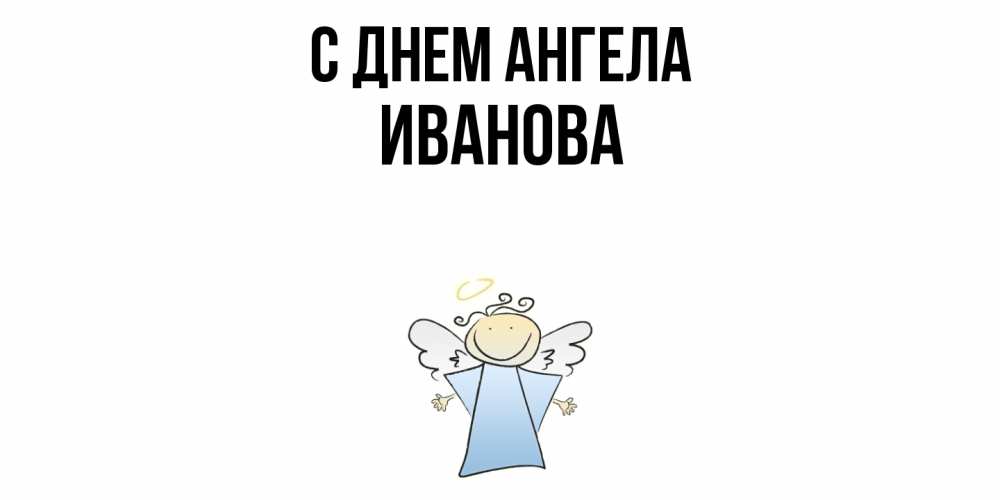 Открытка  с именем. Иванова, С днем ангела  