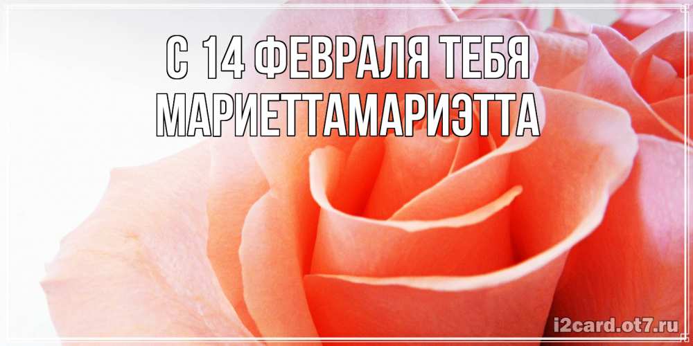 Открытка  с именем. МариеттаМариэтта, С 14 февраля тебя  