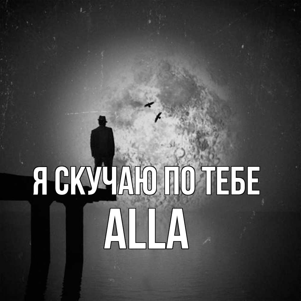 Открытка  с именем. Alla, Я скучаю по тебе  