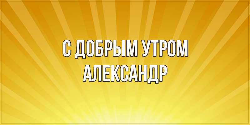 Картинка С добрым утром, александр