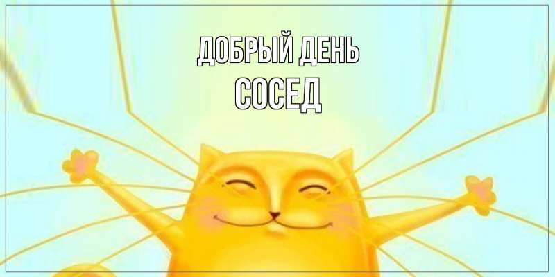 Картинка Добрый день, Сосед