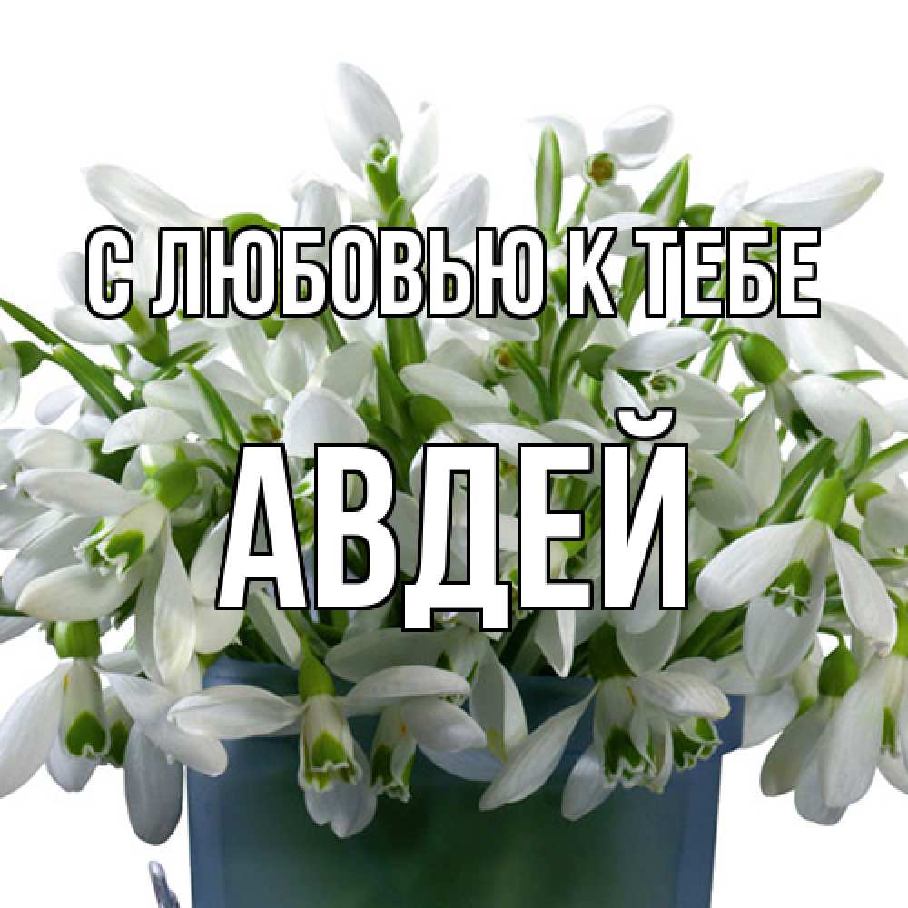 Открытка  с именем. Авдей, С любовью к тебе  