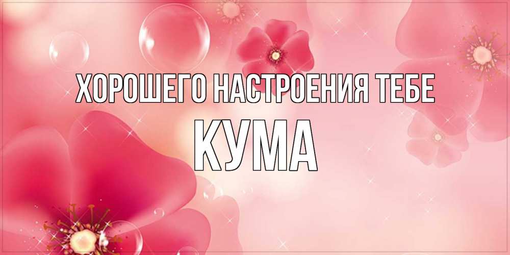 Открытка  с именем. Кума, Хорошего настроения тебе  