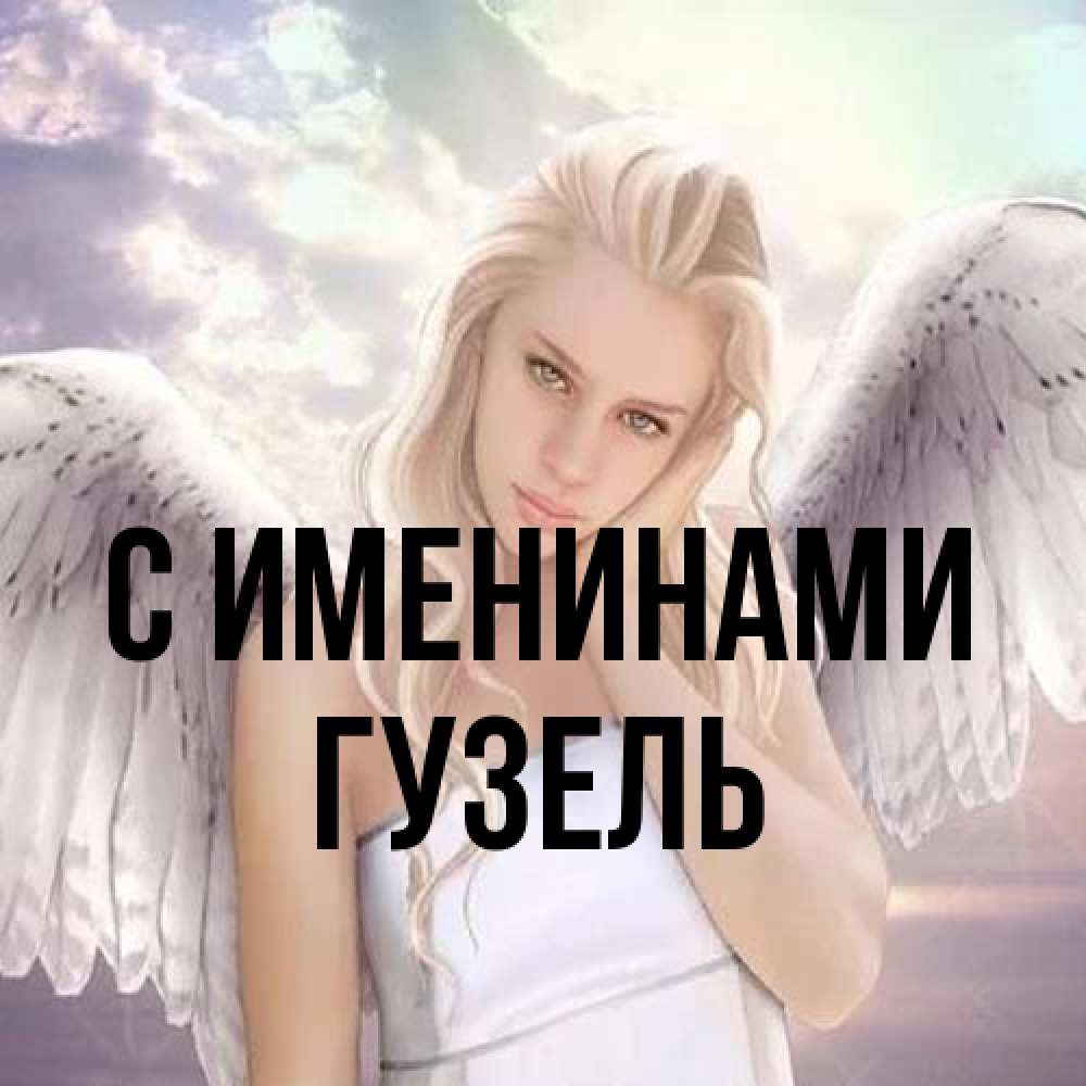 Открытка  с именем. Гузель, С именинами  