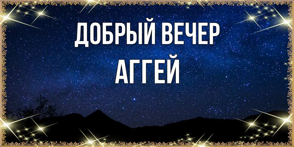 Открытка  с именем. Аггей, Добрый вечер  