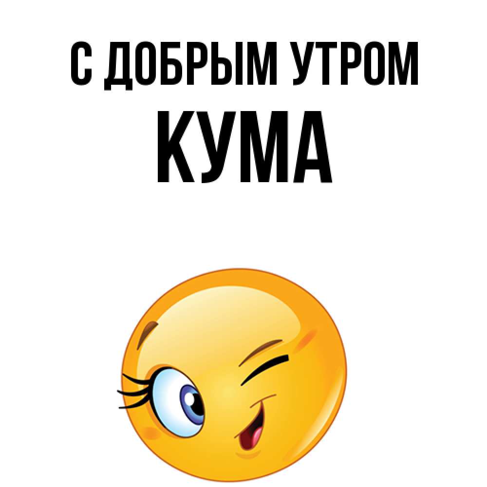 Открытка  с именем. Кума, С добрым утром  
