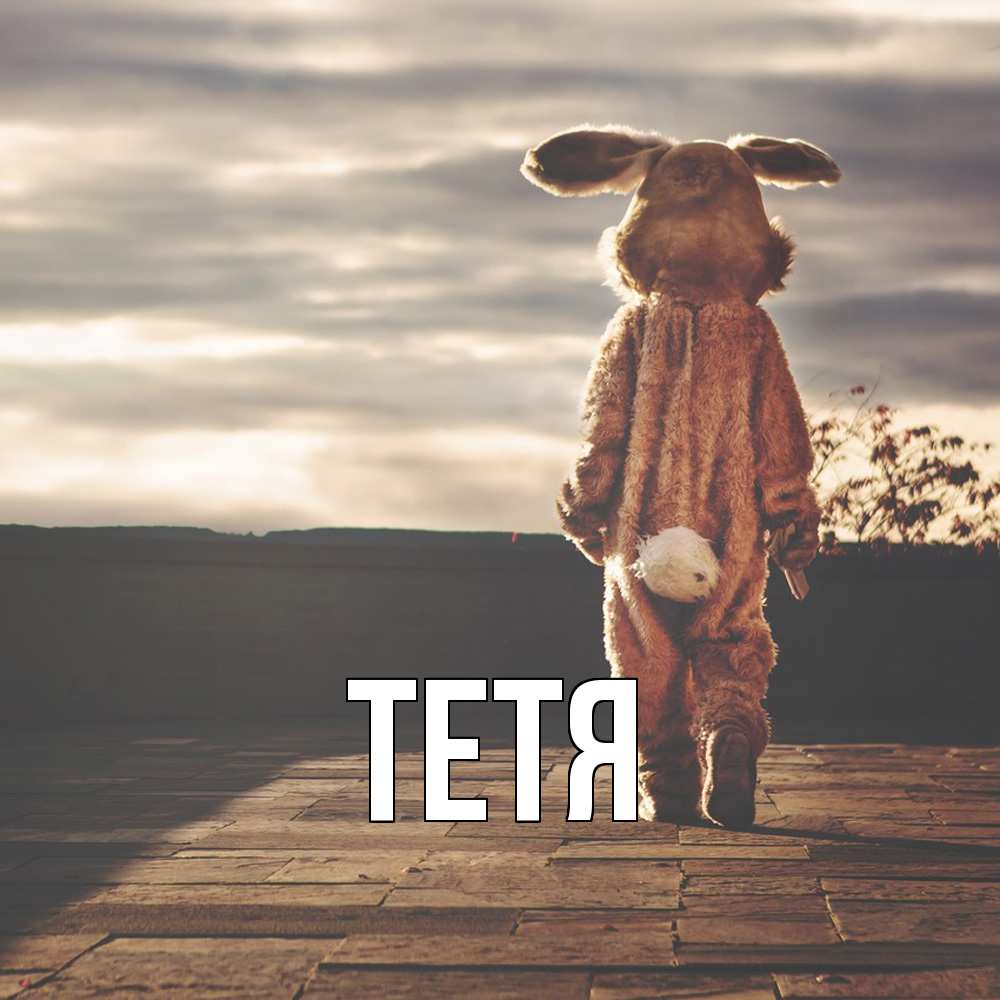 Открытка  с именем. Тетя, Главная  