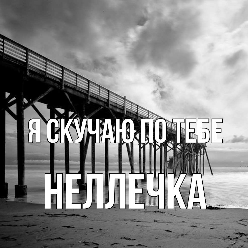 Открытка  с именем. Неллечка, Я скучаю по тебе  