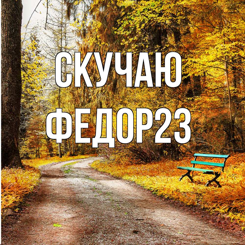 Открытка  с именем. Федор23, Скучаю  