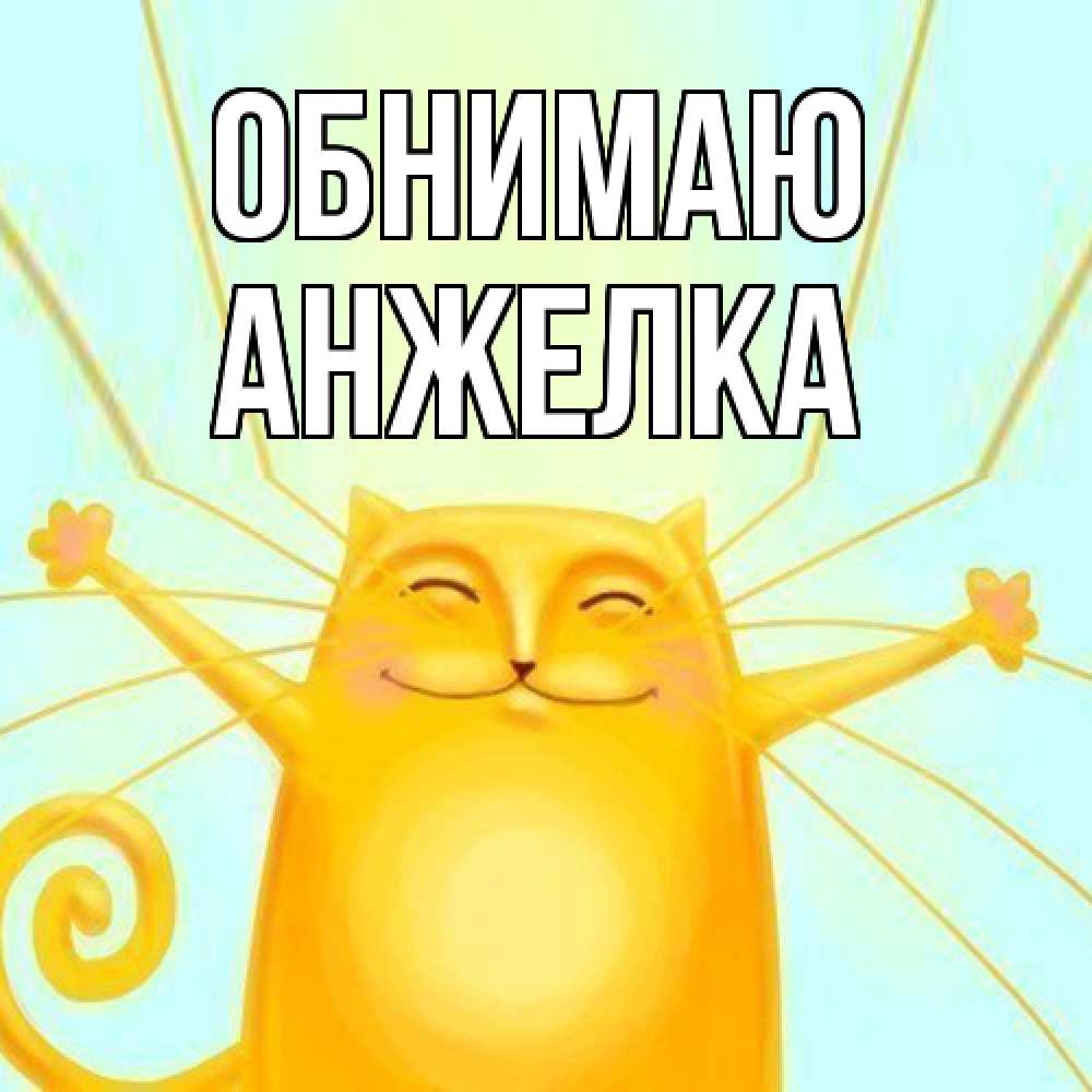 Открытка  с именем. Анжелка, Обнимаю  