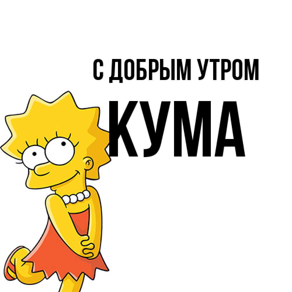 Открытка  с именем. Кума, С добрым утром  