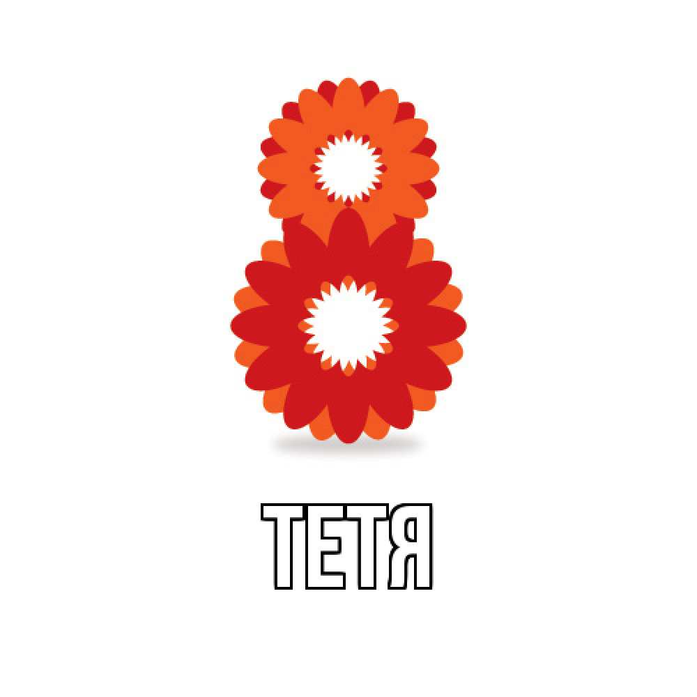 Открытка  с именем. Тетя, Главная  