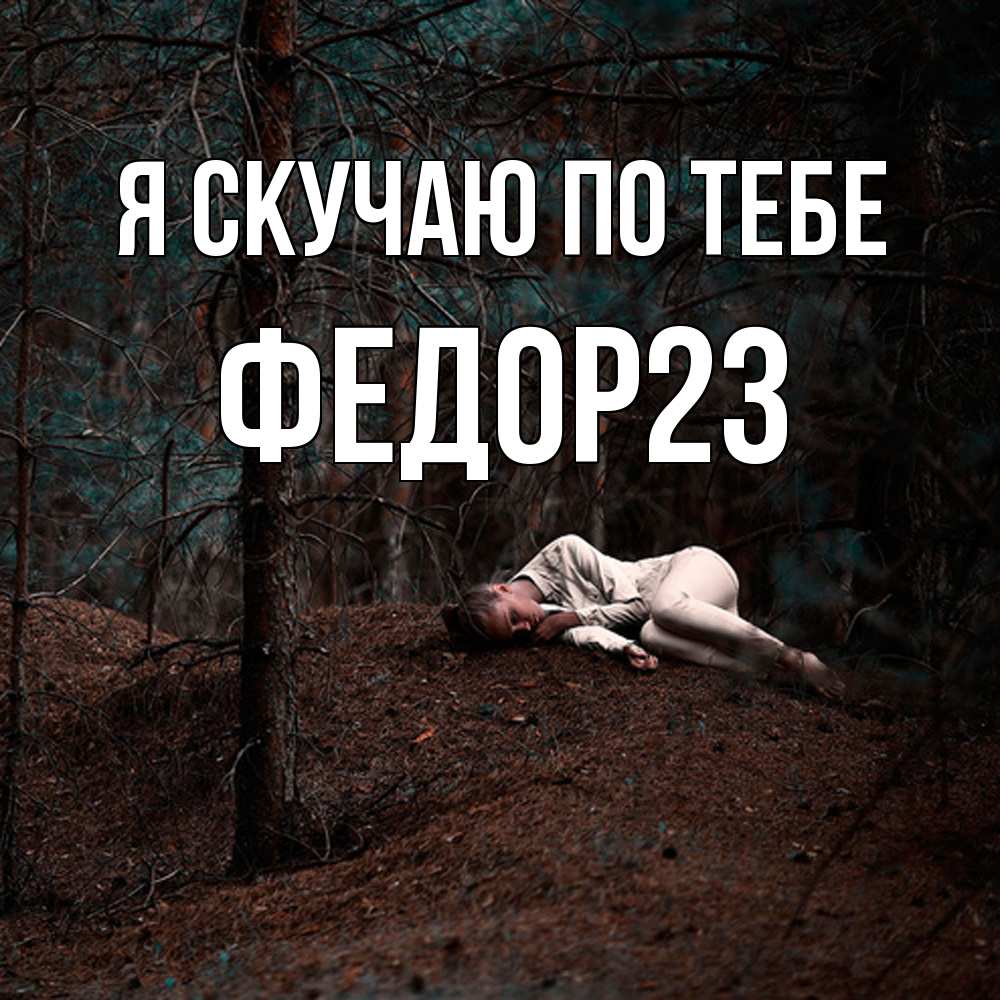 Открытка  с именем. Федор23, Я скучаю по тебе  