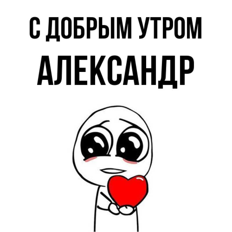 Картинка С добрым утром, александр