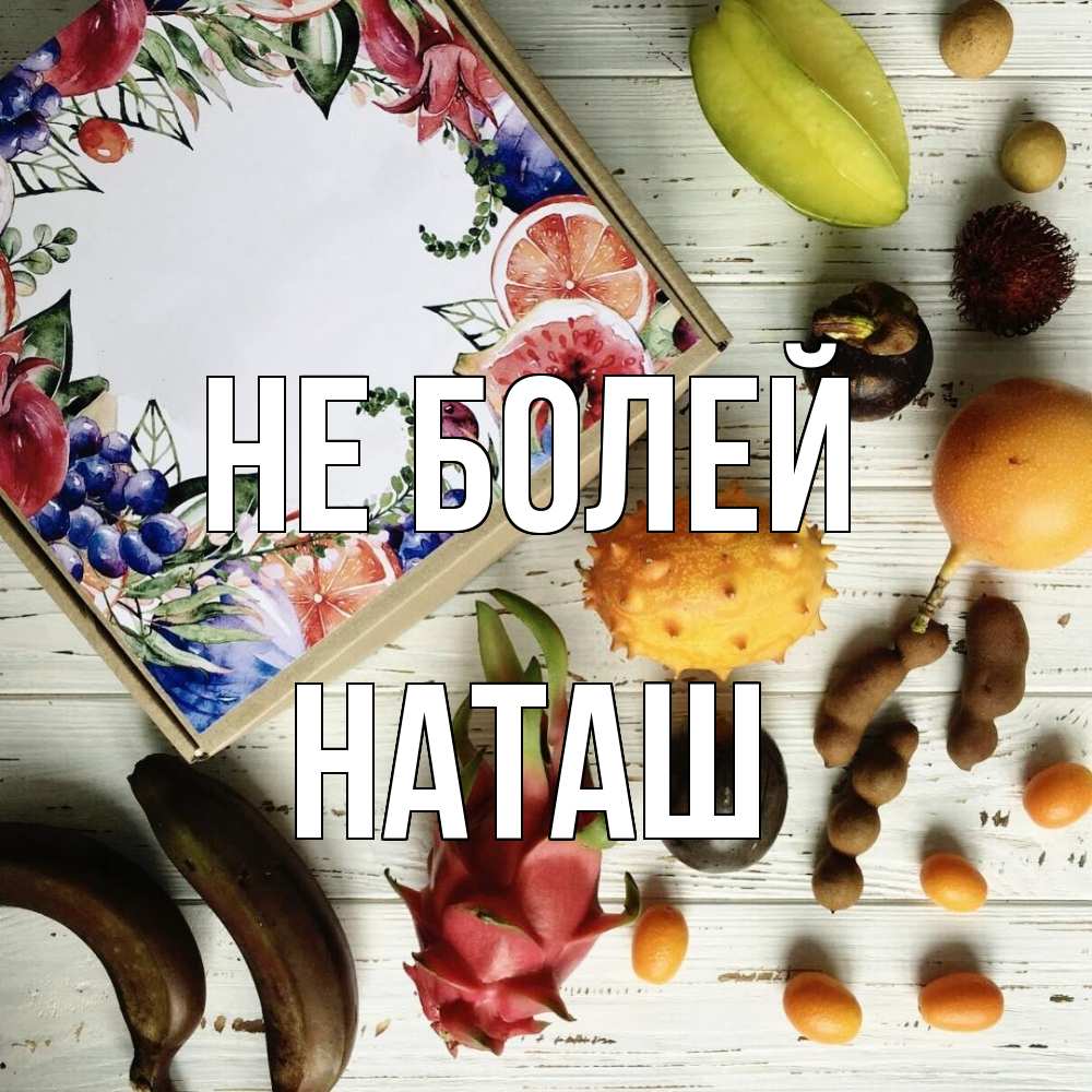 Открытка  с именем. наташ, Не болей  