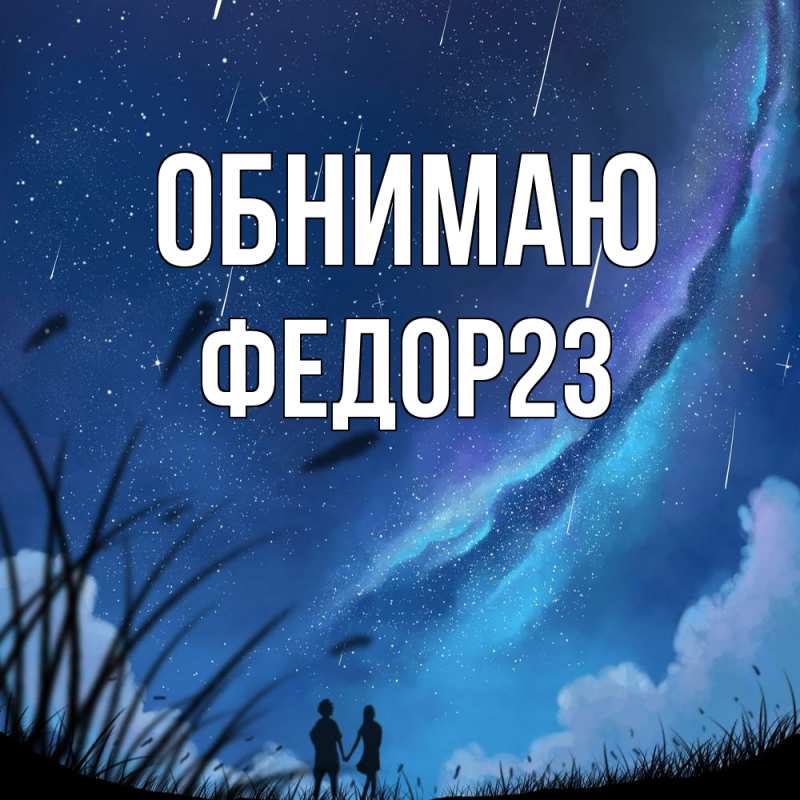 Картинка Обнимаю, Федор23