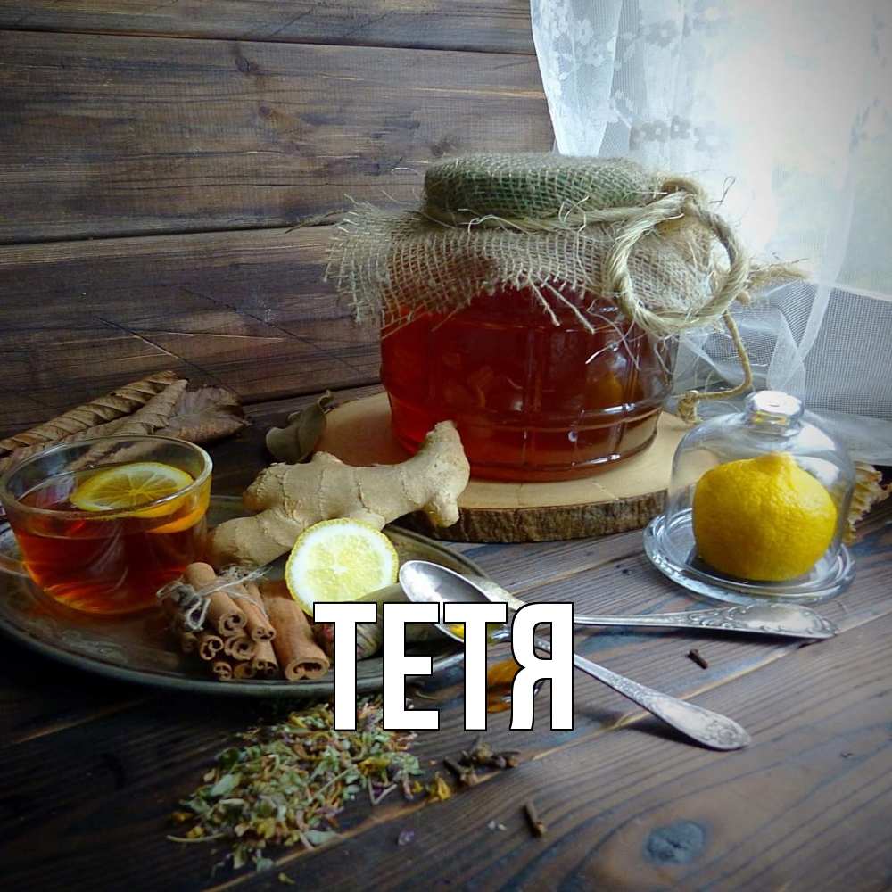 Открытка  с именем. Тетя, Главная  