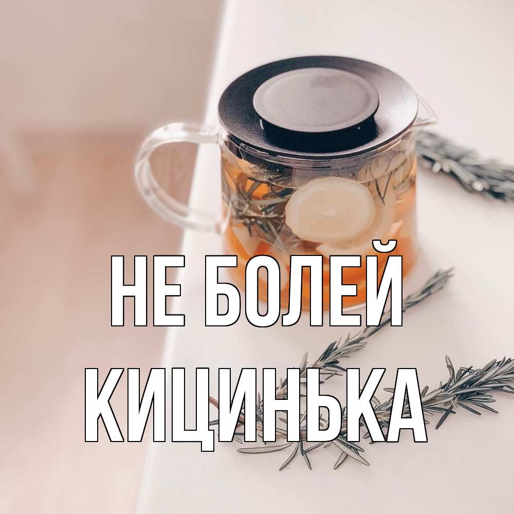 Открытка  с именем. Кицинька, Не болей  