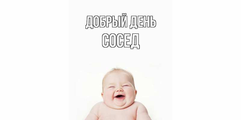 Картинка Добрый день, Сосед