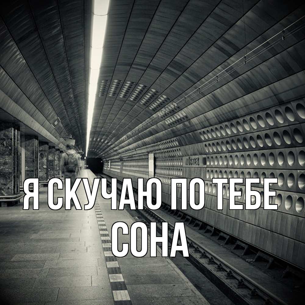 Открытка  с именем. Сона, Я скучаю по тебе  