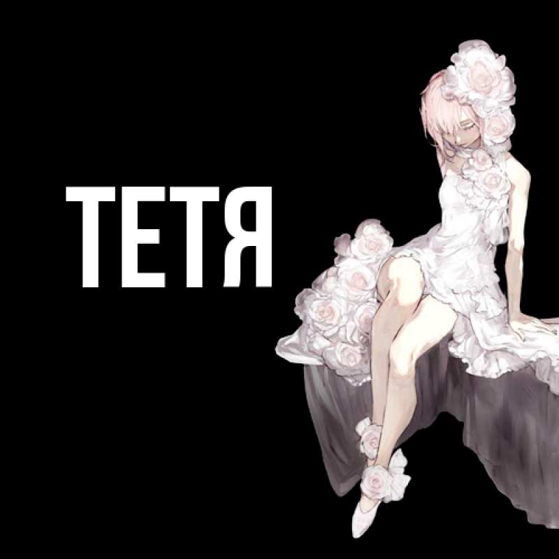 Картинка  с именем , Тетя