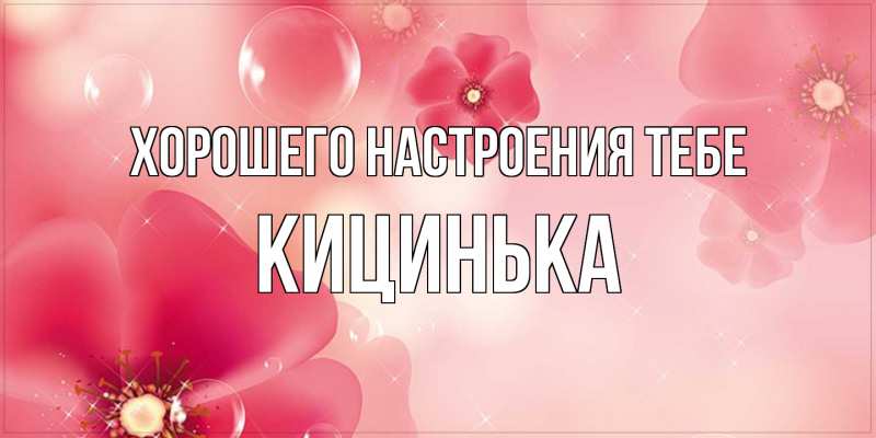 Картинка Хорошего настроения тебе, Кицинька