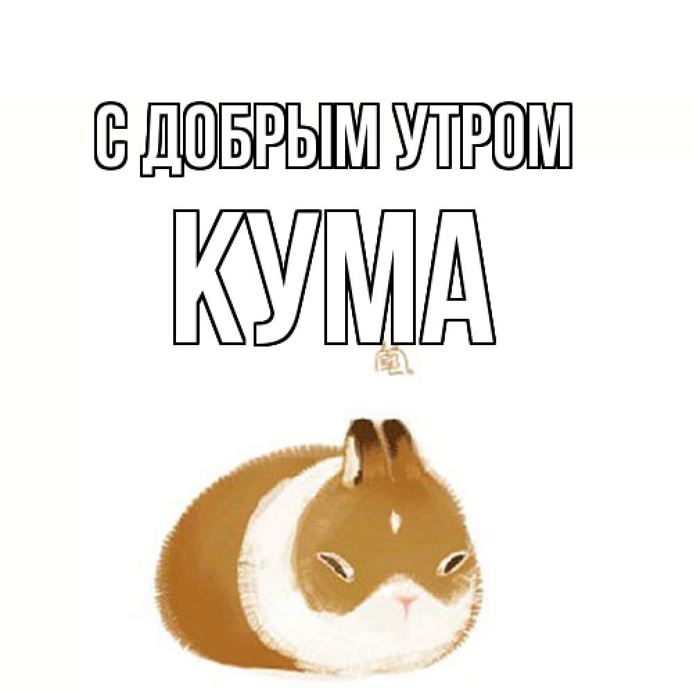 Открытка  с именем. Кума, С добрым утром  