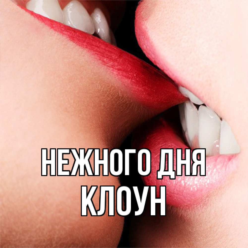 Открытка  с именем. Клоун, Нежного дня  