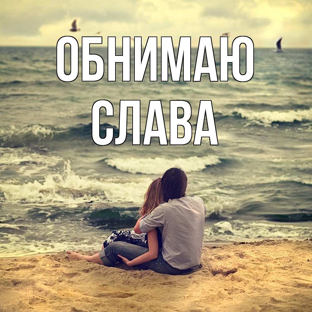 Открытка  с именем. слава, Обнимаю  