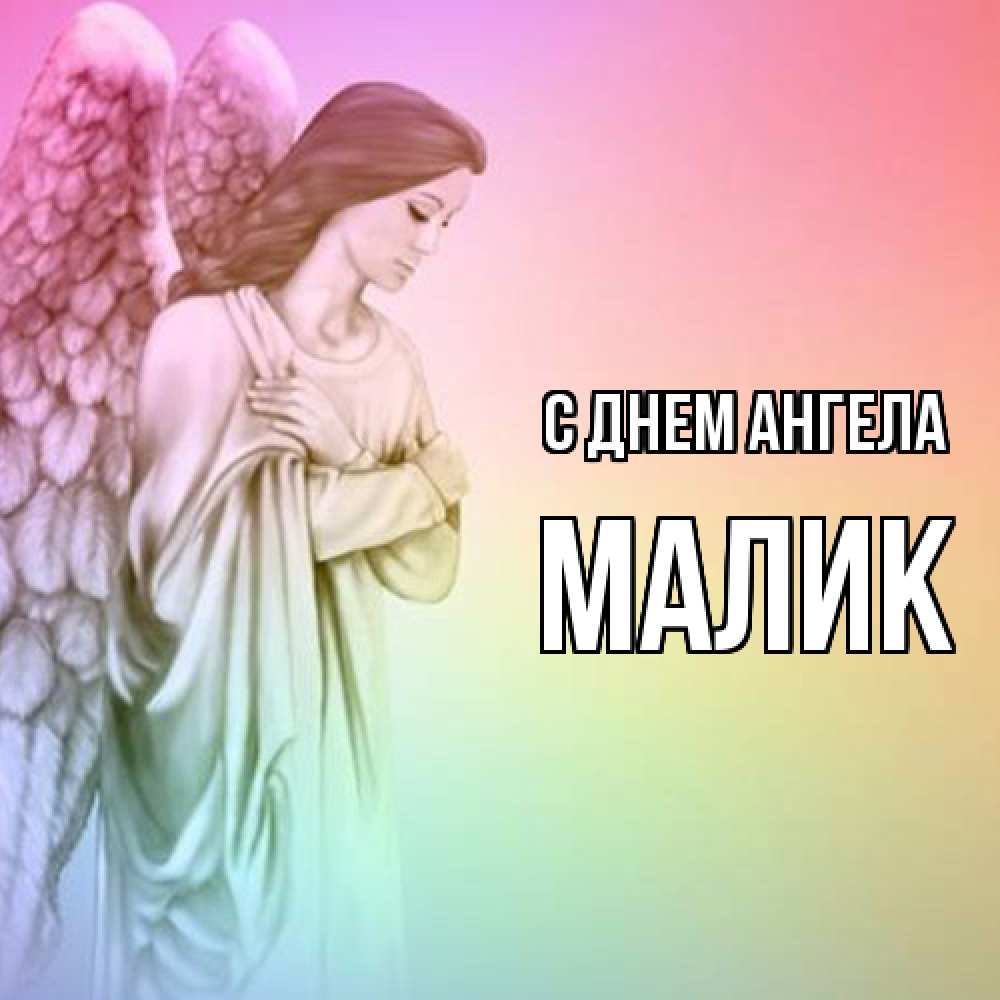 Открытка  с именем. Малик, С днем ангела  