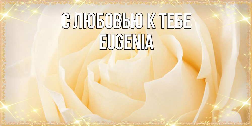 Открытка  с именем. eugenia, С любовью к тебе  