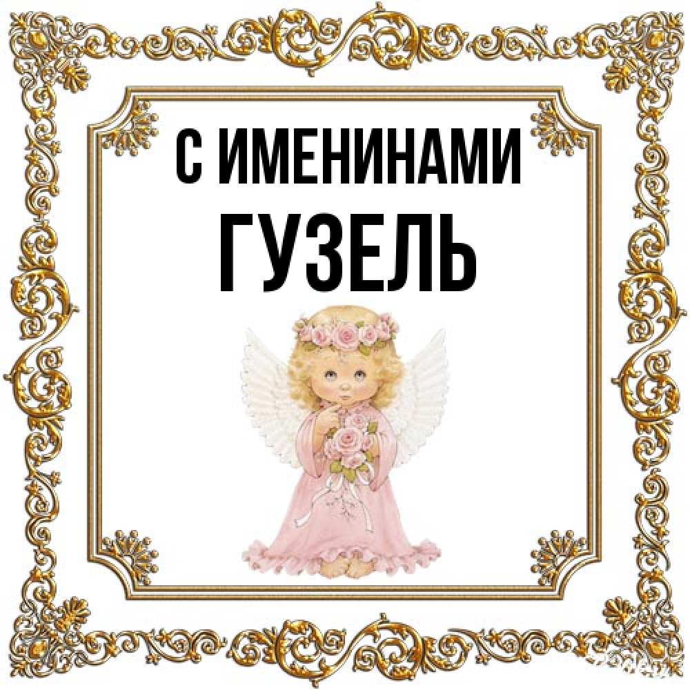 Открытка  с именем. Гузель, С именинами  