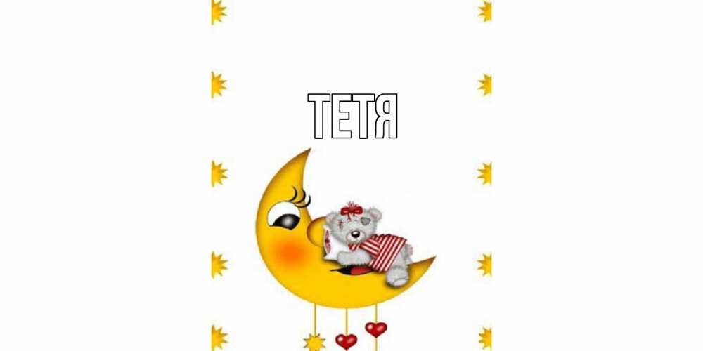Открытка  с именем. Тетя, Главная  